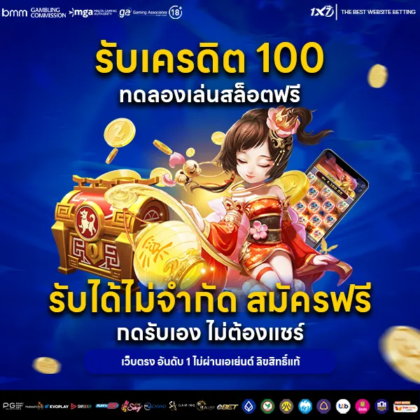 รับเครดิต 100 ทดลองเล่นสล็อตฟรี
