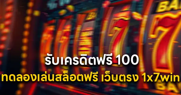 ทดลองเล่นสล็อตฟรี เว็บตรง 1x7win