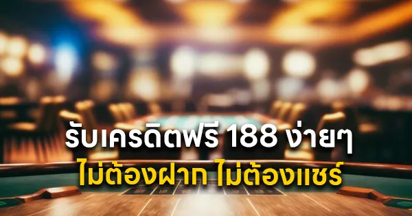รับเครดิตฟรี 188 ไม่ต้องฝาก ไม่ต้องแชร์