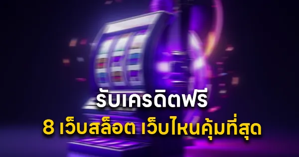 รับเครดิตฟรีกับ 8 เว็บสล็อต