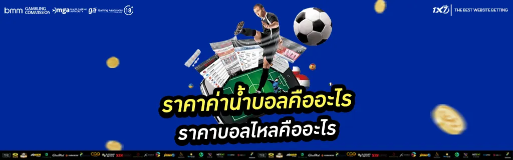 ราคาค่าน้ำบอล