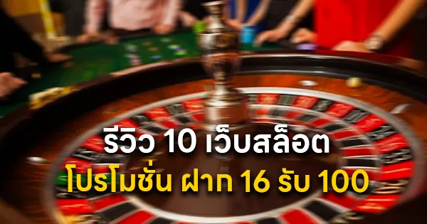 รีวิว10 เว็บสล็อต ฝาก 16 รับ 100