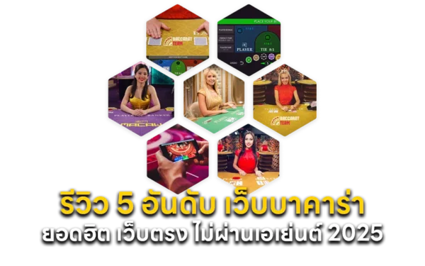 รีวิว 5 อันดับ เว็บบาคาร่า