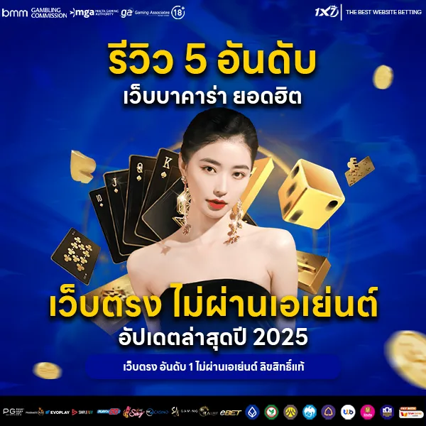 รีวิว 5 อันดับ เว็บบาคาร่า ยอดฮิต เว็บตรง ไม่ผ่านเอเย่นต์