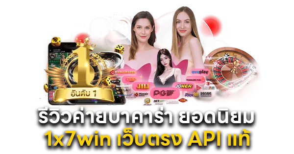 รีวิวค่ายบาคาร่า ยอดนิยม 1x7win