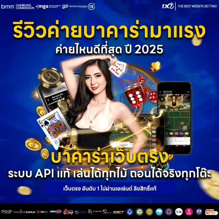 รีวิวค่ายบาคาร่ามาแรง ค่ายไหนดีที่สุด ปี 2025 บาคาร่าเว็บตรง
