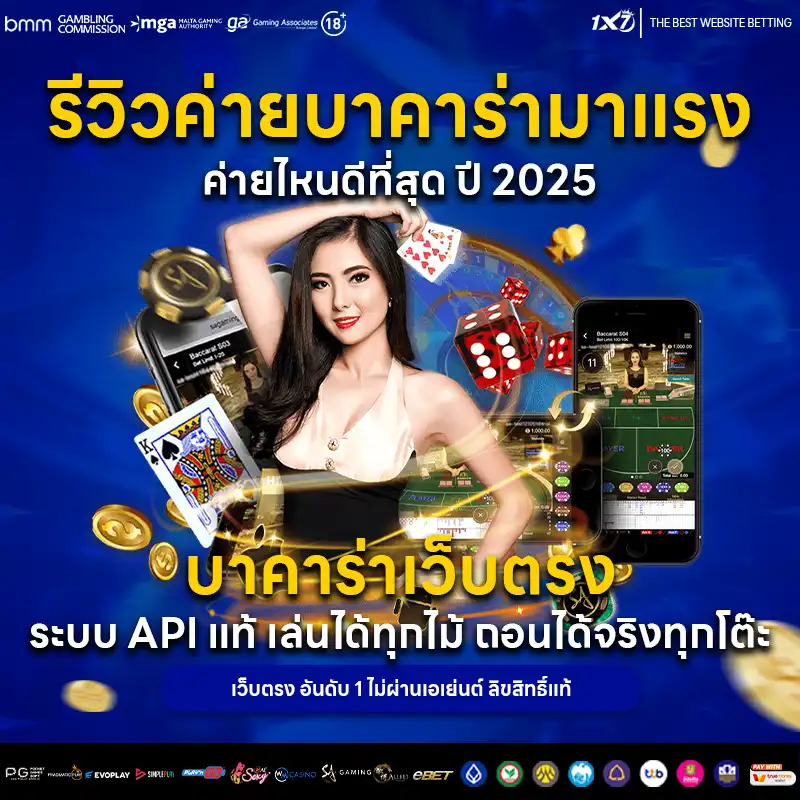รีวิวค่ายบาคาร่ามาแรง