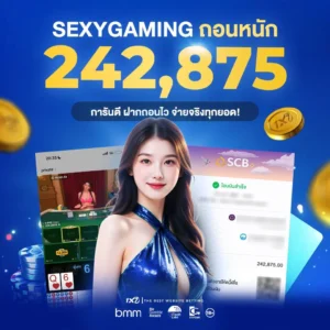 รีวิวถอนจริง เล่น Sexy บาคาร่า จ่ายจริงทุกยอด