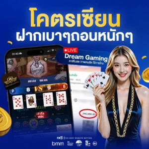 รีวิวถอนเงินค่าย Dream Gaming ฝากน้อยถอนหนัก