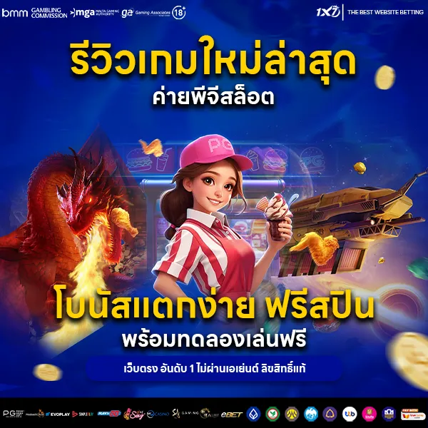 รีวิวเกมใหม่ล่าสุด 2025 ค่ายพีจีสล็อต