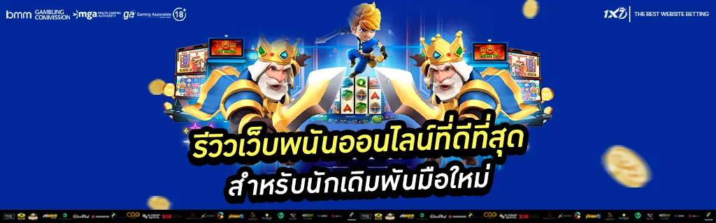 รีวิวเว็บพนันออนไลน์ที่ดีที่สุด