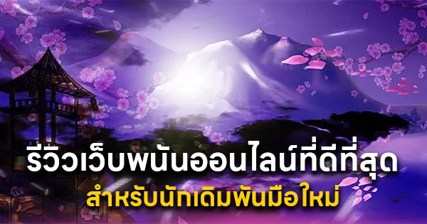 รีวิวเว็บพนันออนไลน์ที่ดีที่สุด