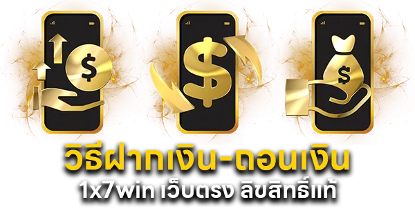 วิธีฝากเงิน ถอนเงิน