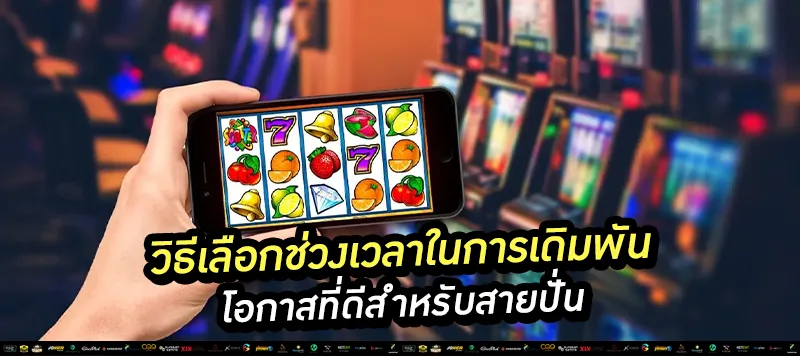 วิธีเลือกช่วงเวลาในการเดิมพัน