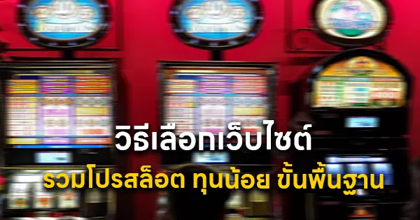 รวมโปรสล็อต ทุนน้อย