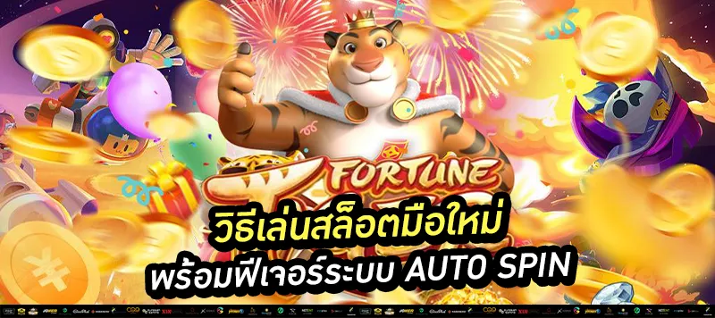 วิธีเล่นสล็อตมือใหม่