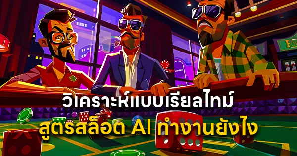วิเคราะห์แบบเรียลไทม์ สูตรสล็อต AI ทำงานยังไง