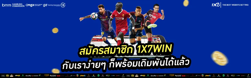 สมัครสมาชิก 1x7win