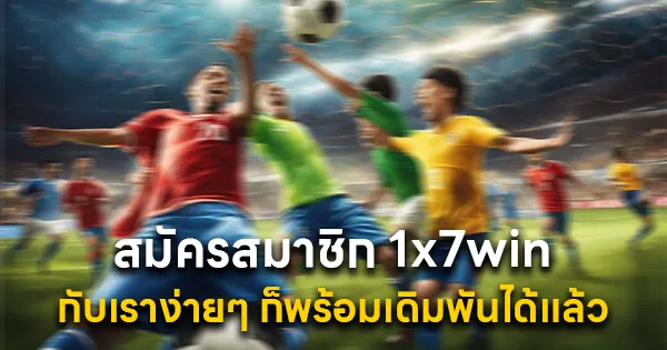 สมัครสมาชิก 1x7win