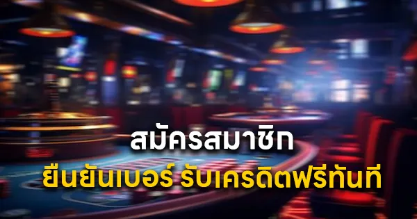 สมัครสมาชิก ยืนยันเบอร์ รับเครดิตฟรีทันที