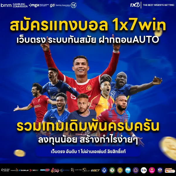 สมัครแทงบอล 1x7win
