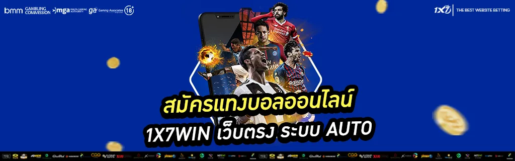 สมัครแทงบอลออนไลน์ 1x7win