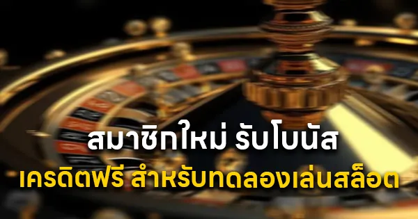 สมาชิกใหม่ รับโบนัสเครดิตฟรี