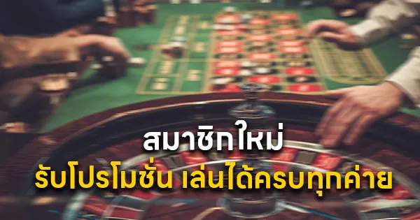 สมาชิกใหม่ รับโปรโมชั่น เล่นได้ครบทุกค่าย