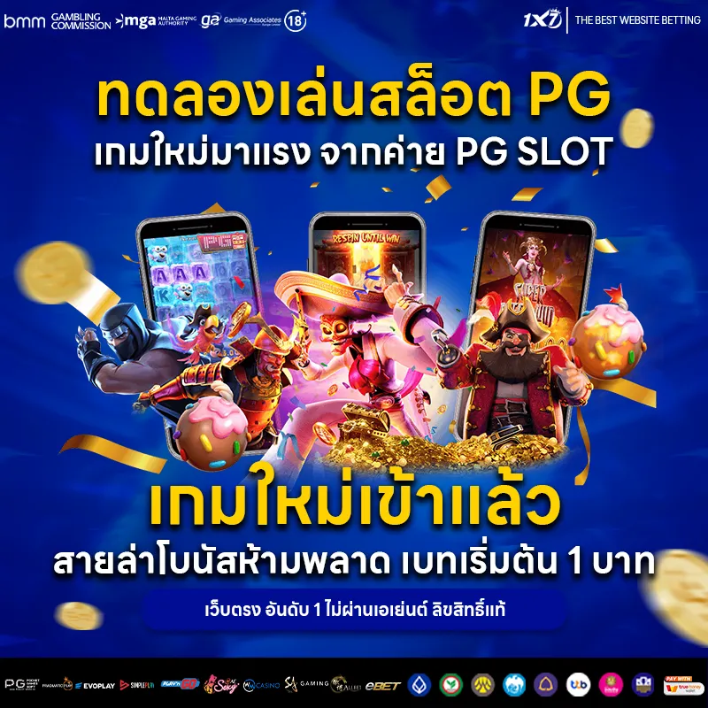 สล็อต pg ทดลองเล่นสล็อต เกมใหม่มาแรง เบทเริ่มต้น 1 บาท