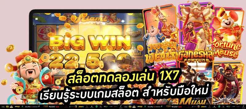สล็อตทดลองเล่น 1x7