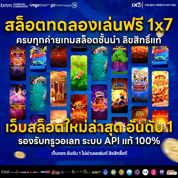 สล็อตทดลองเล่นฟรี 1x7