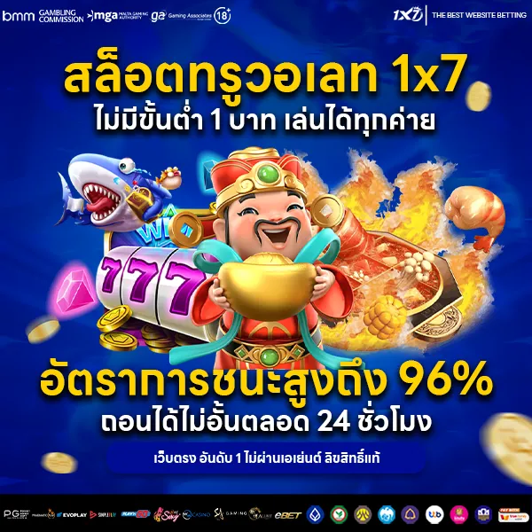 สล็อตทรูวอเลท 1×7 ไม่มีขั้นต่ำ 1 บาท เล่นได้ทุกค่าย