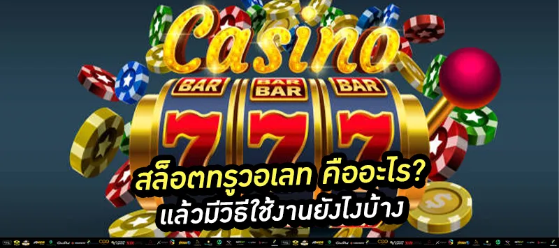 สล็อตทรูวอเลท