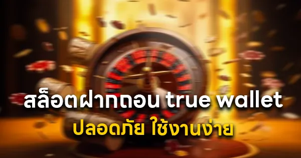 สล็อตฝากถอน true wallet