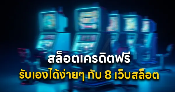 สล็อตเครดิตฟรี รับเองได้ง่ายๆ
