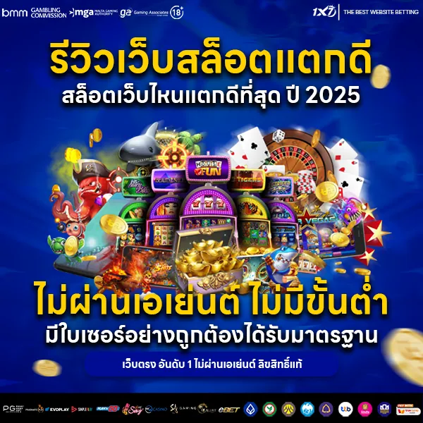 รีวิวเว็บสล็อตแตกดี