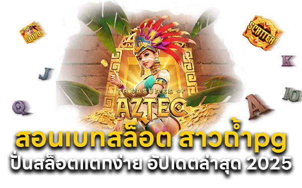 สาวถ้ำpg ปั่นสล็อตแตกง่าย