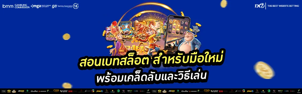 สอนเบทสล็อต