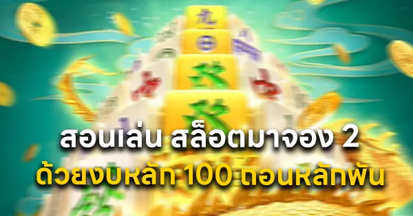 สอนเล่น สล็อตมาจอง 2
