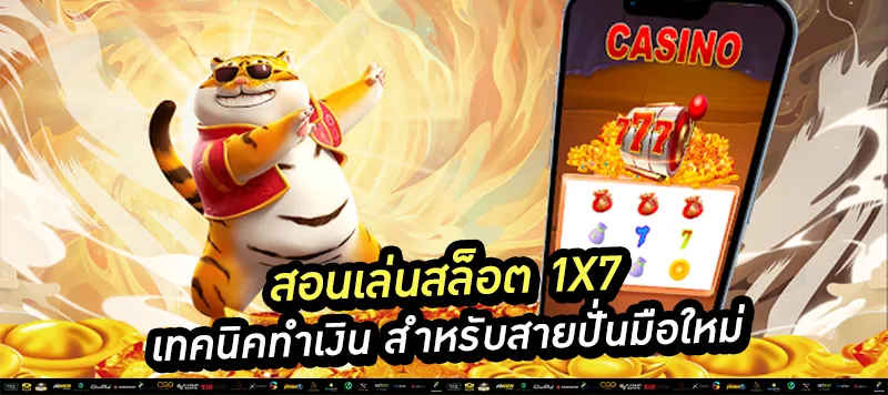 สอนเล่นสล็อต 1x7