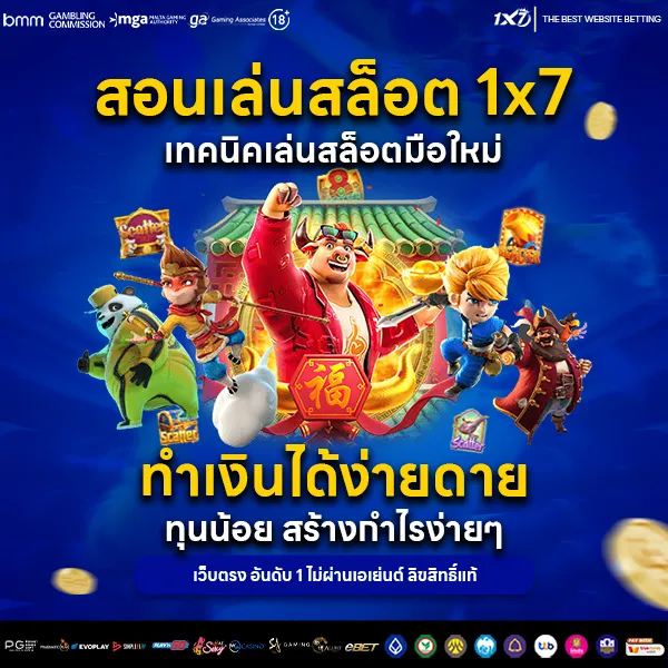 สอนเล่นสล็อต 1×7 เทคนิคเล่นสล็อตมือใหม่ ทำเงินได้ง่ายดาย