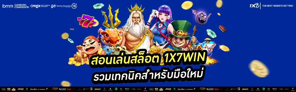 สอนเล่นสล็อต 1x7win