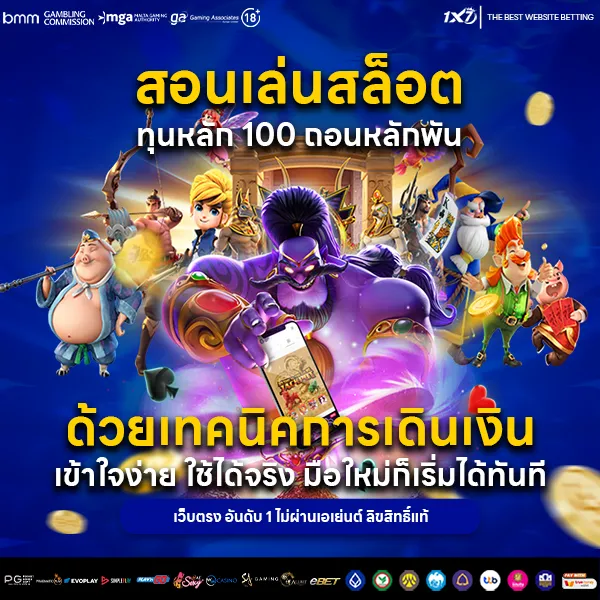 สอนเล่นสล็อต ทุนหลัก 100 ถอนหลักพัน ด้วยเทคนิคการเดินเงิน