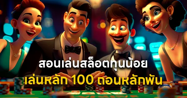 สอนเล่นสล็อตทุนน้อย เล่นหลัก 100 ถอนหลักพัน