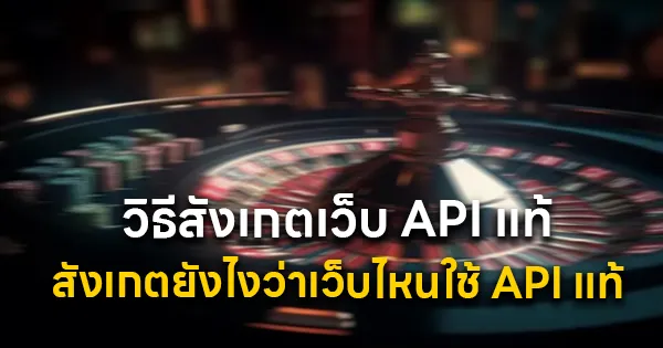 สังเกตยังไงว่าเว็บไหนใช้ API แท้