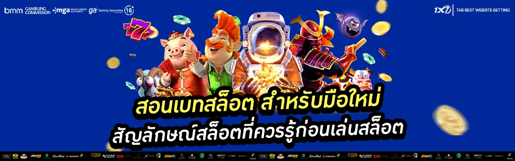 สัญลักษณ์สล็อต