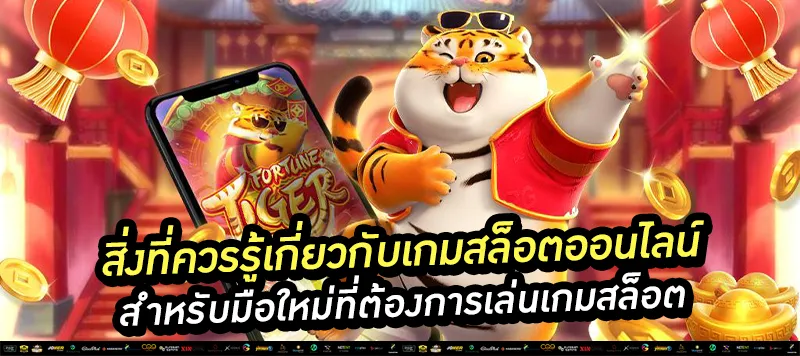 สิ่งที่ควรรู้เกี่ยวกับเกมสล็อตออนไลน์