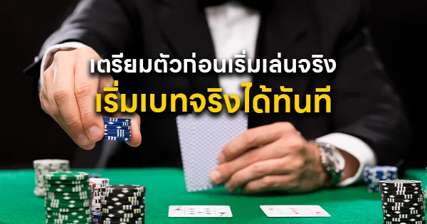 สิ่งที่มือใหม่ควรรู้ก่อนเริ่มเบทจริง