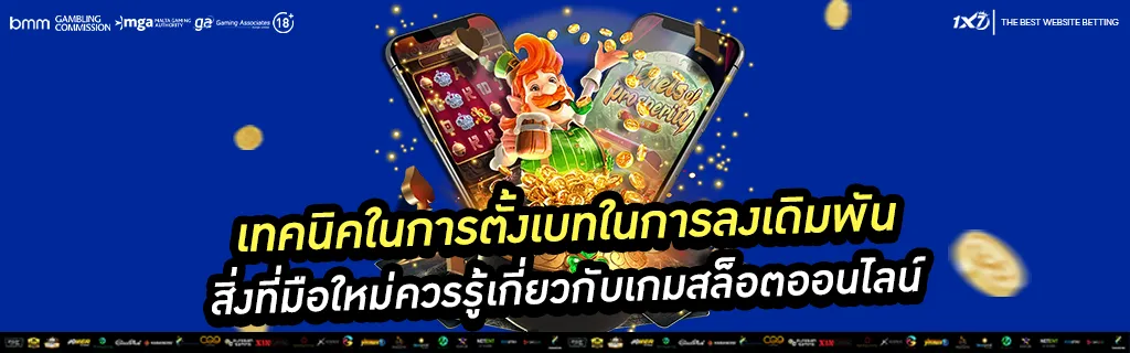 สิ่งที่มือใหม่ควรรู้เกี่ยวกับเกมสล็อตออนไลน์