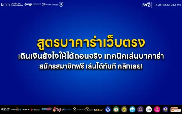 สูตรบาคาร่าเว็บตรง เดินเงินยังไงให้ได้ถอนจริง
